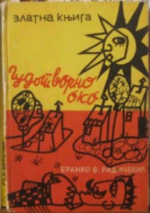 Чудотворно око